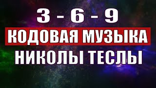 Открыли музыкальный код Николы Теслы 369 СЕКРЕТ [upl. by Noiramaj185]